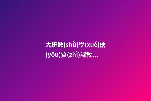 大班數(shù)學(xué)優(yōu)質(zhì)課教案，幼兒園大班數(shù)學(xué)公開(kāi)課教案《集合》-第1張-觀點(diǎn)-玄機(jī)派